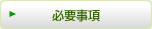 必要事項