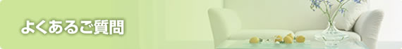 よくあるご質問