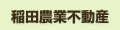 稲田農業不動産
