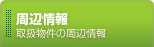 周辺情報