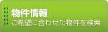 物件情報