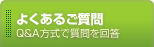 よくあるご質問