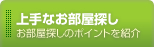 上手なお部屋探し 