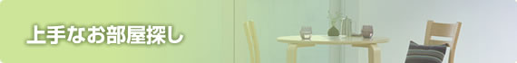 上手なお部屋探し