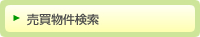 売買物件検索