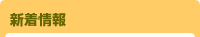 新着情報