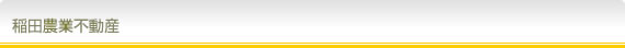 稲田農業不動産